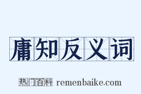 庸知反义词是什么意思的图片